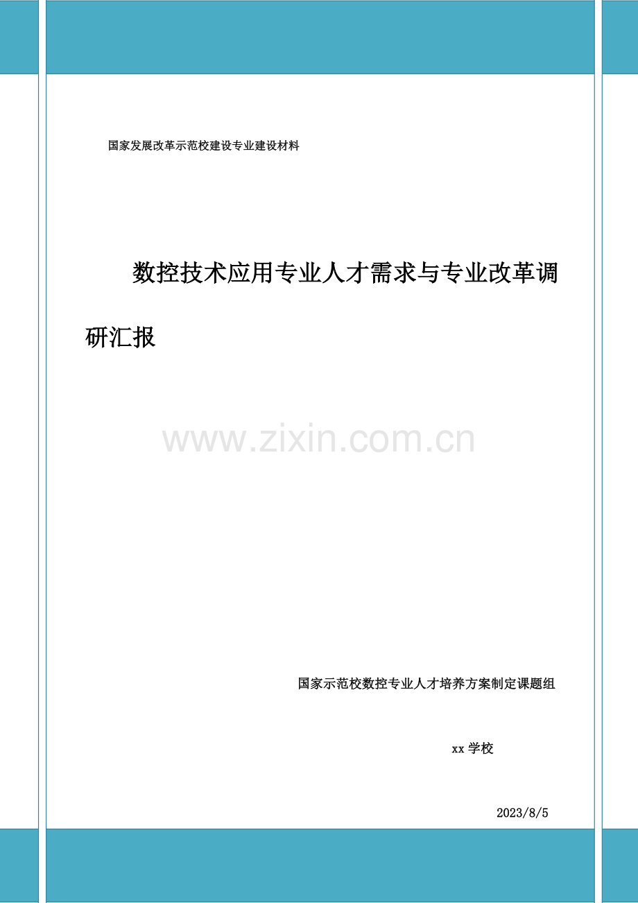 数控技术应用专业人才需求与专业改革调研报告.doc_第1页