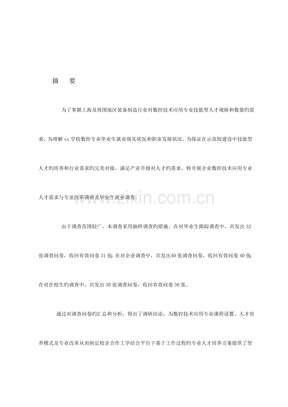 数控技术应用专业人才需求与专业改革调研报告.doc_第3页