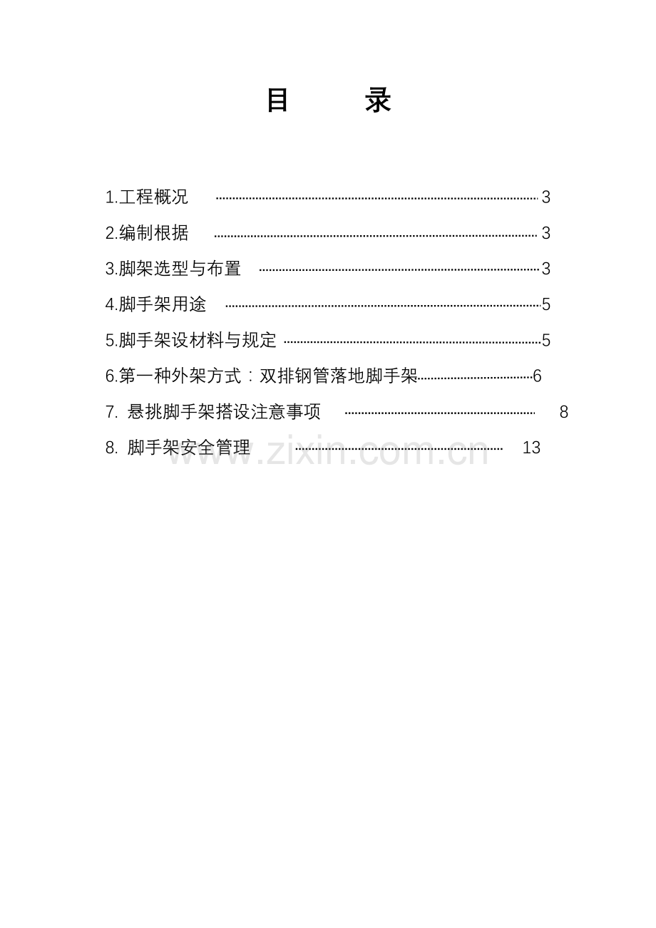 脚手架专项施工方案.doc_第1页