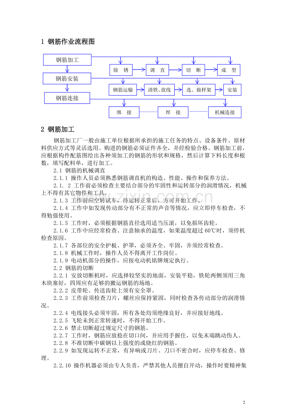 钢筋施工安全作业指导书(新).doc_第2页