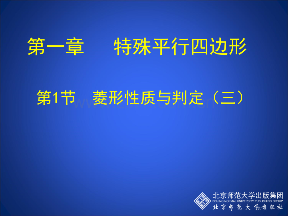 菱形的性质与判定三市名师优质课比赛一等奖市公开课获奖课件.pptx_第1页