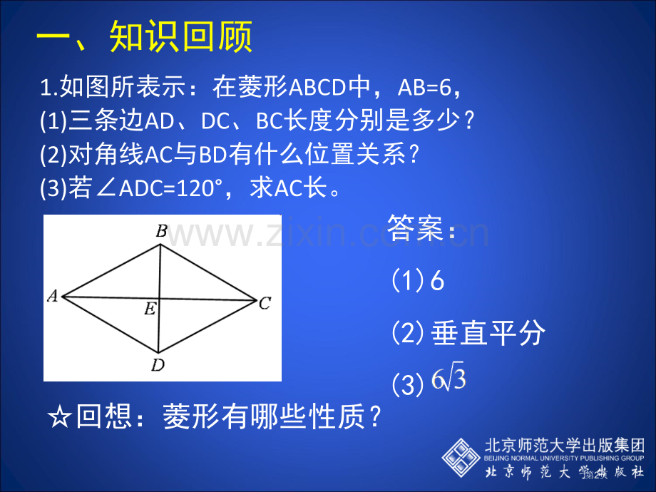 菱形的性质与判定三市名师优质课比赛一等奖市公开课获奖课件.pptx_第2页