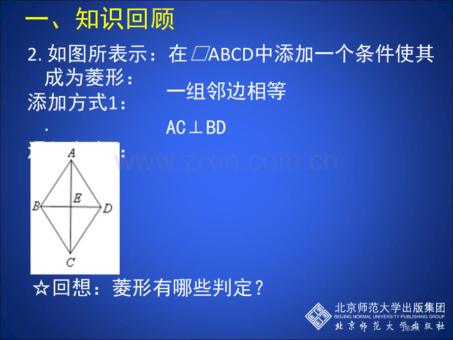 菱形的性质与判定三市名师优质课比赛一等奖市公开课获奖课件.pptx_第3页