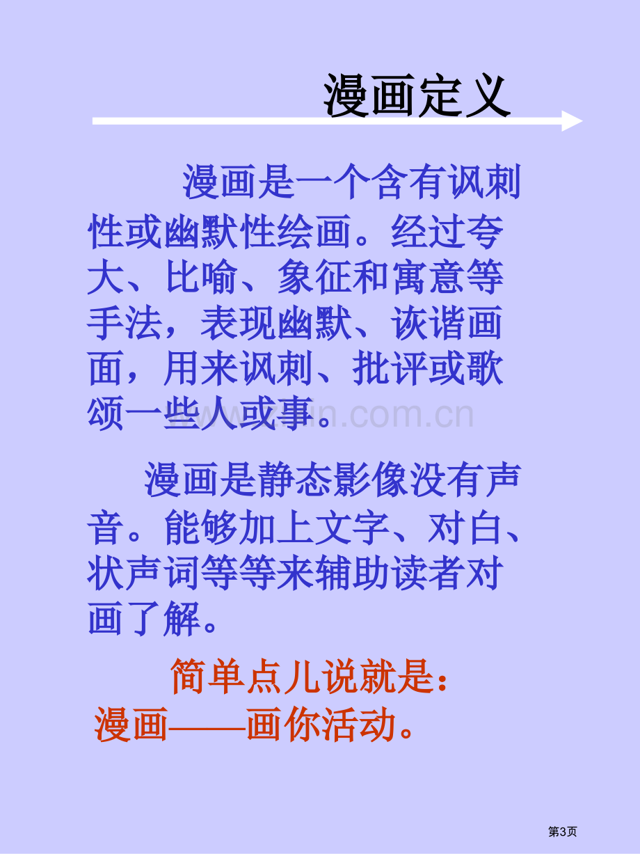 四年级上册美术20漫画欣赏市公开课一等奖省优质课赛课一等奖课件.pptx_第3页