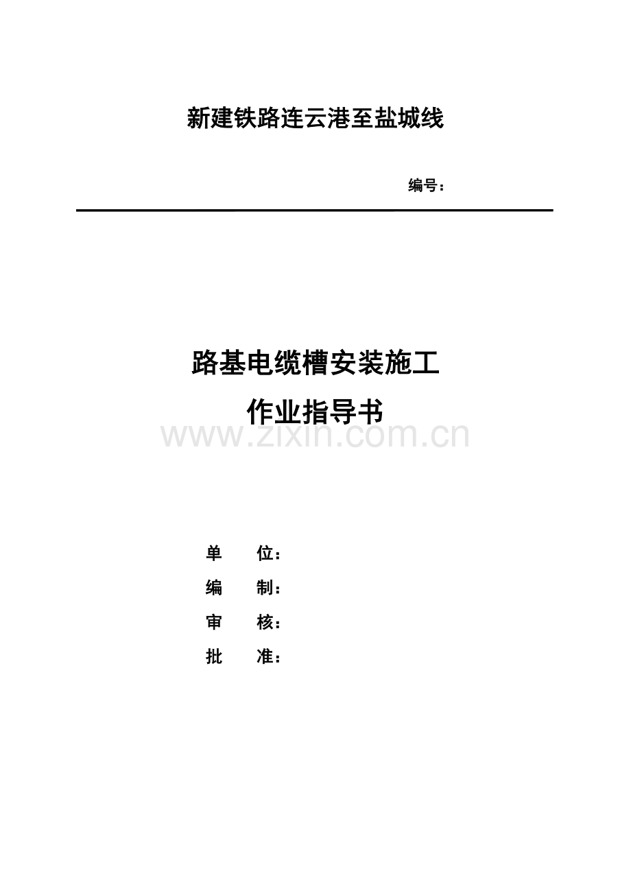 路基电缆槽作业指导书.doc_第1页