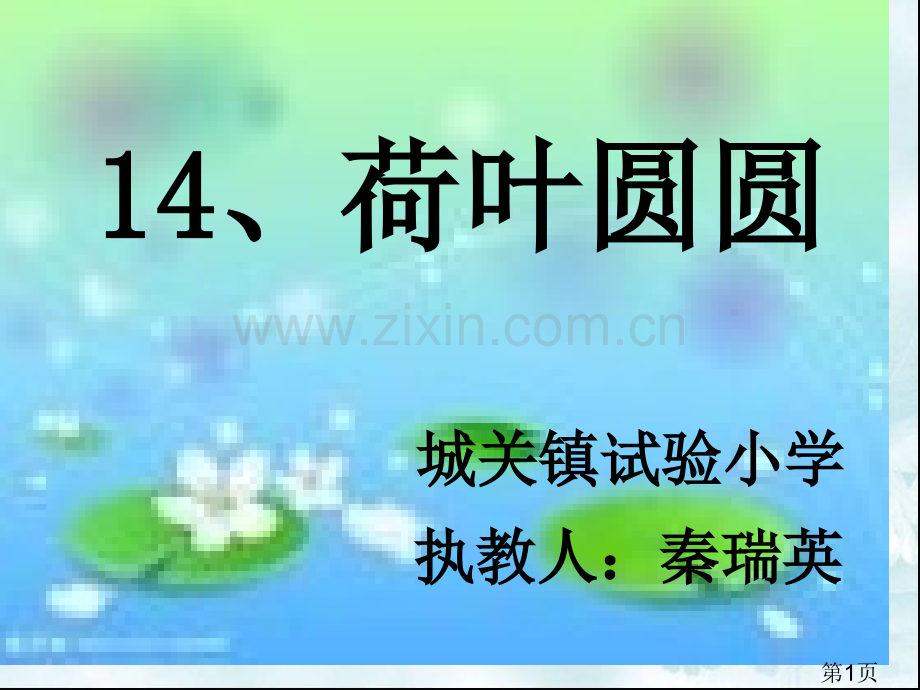 荷叶圆圆字词省名师优质课赛课获奖课件市赛课一等奖课件.ppt_第1页