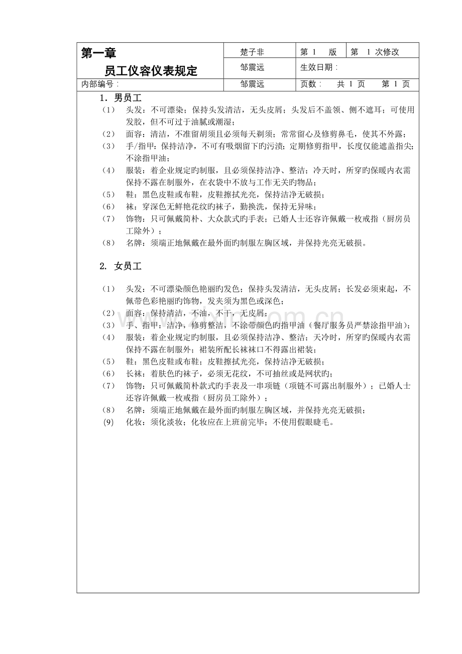 餐饮管理公司楼面运营操作手册.doc_第2页