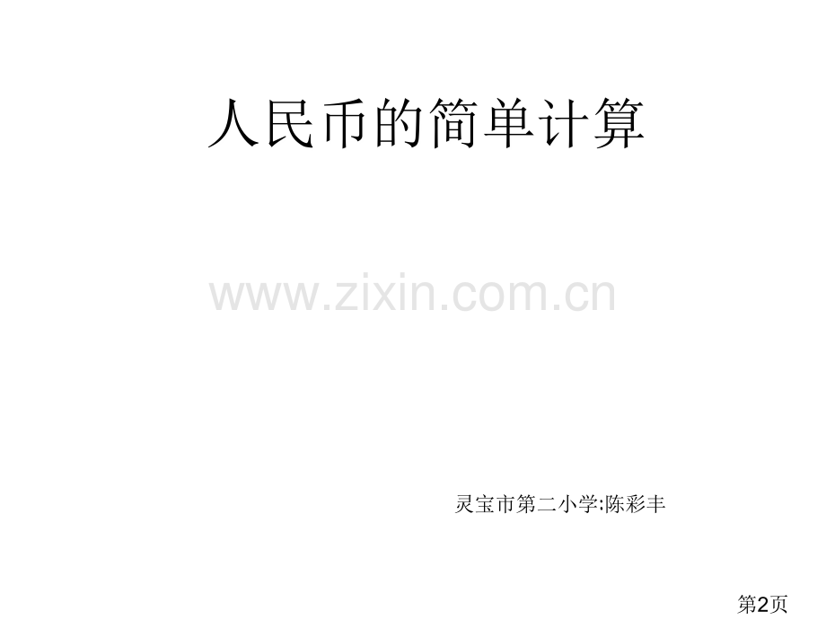 一年级数学认识人民币2省名师优质课赛课获奖课件市赛课一等奖课件.ppt_第2页