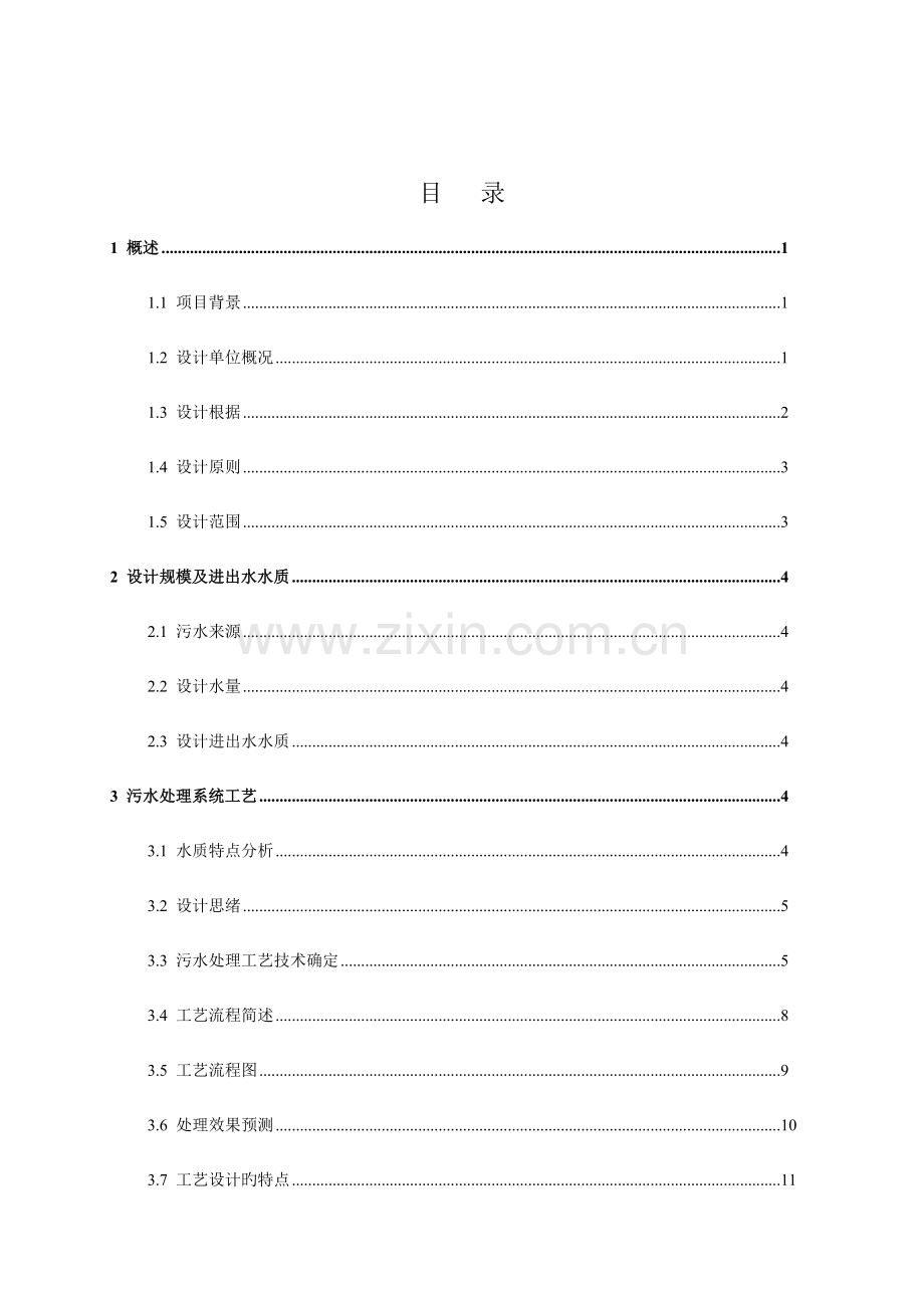 某制药厂污水处理方案.doc_第3页