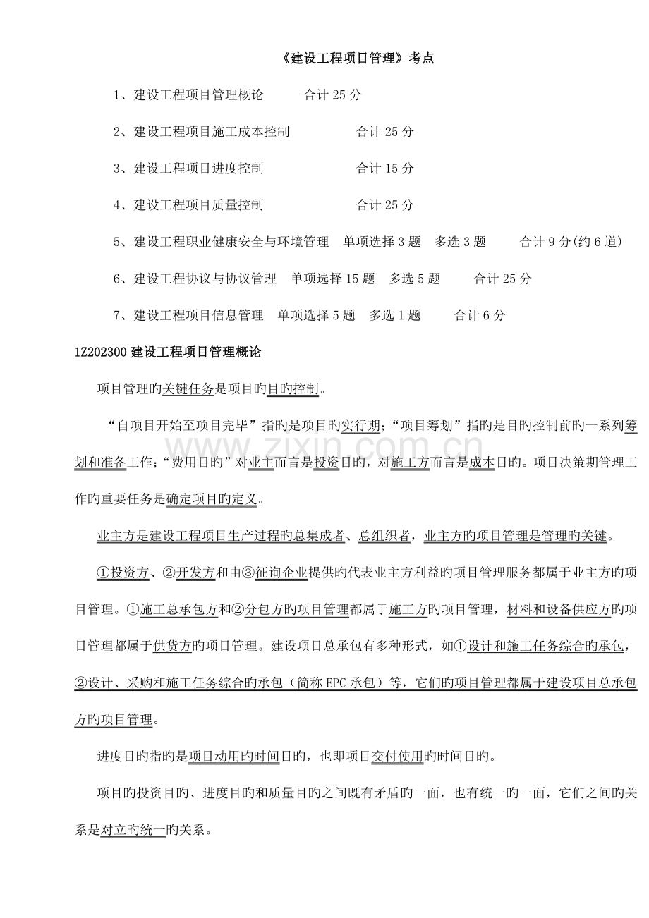 2023年一级建造师建设工程项目管理知识点考点.doc_第1页