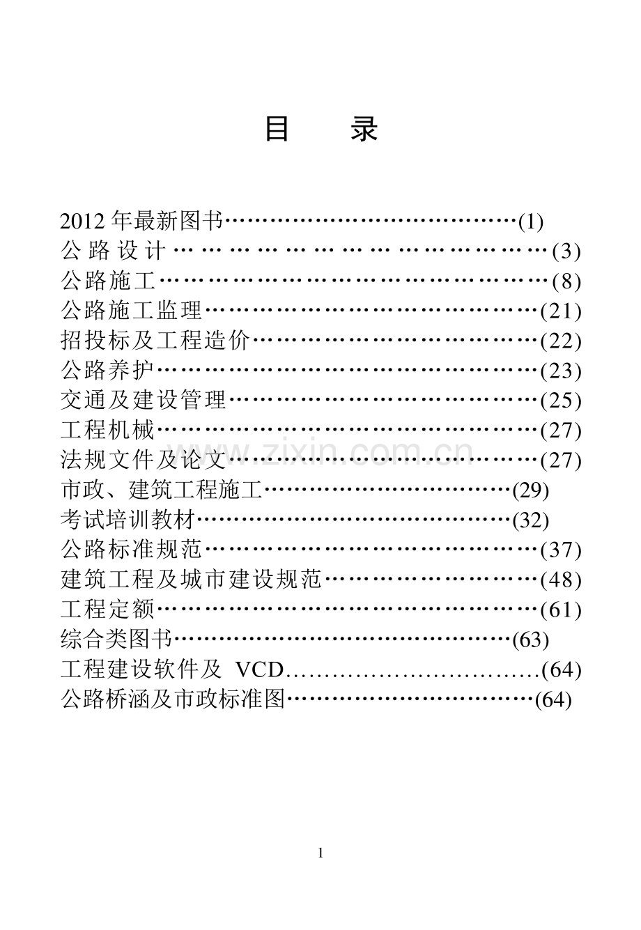 交通图书目录.doc_第1页