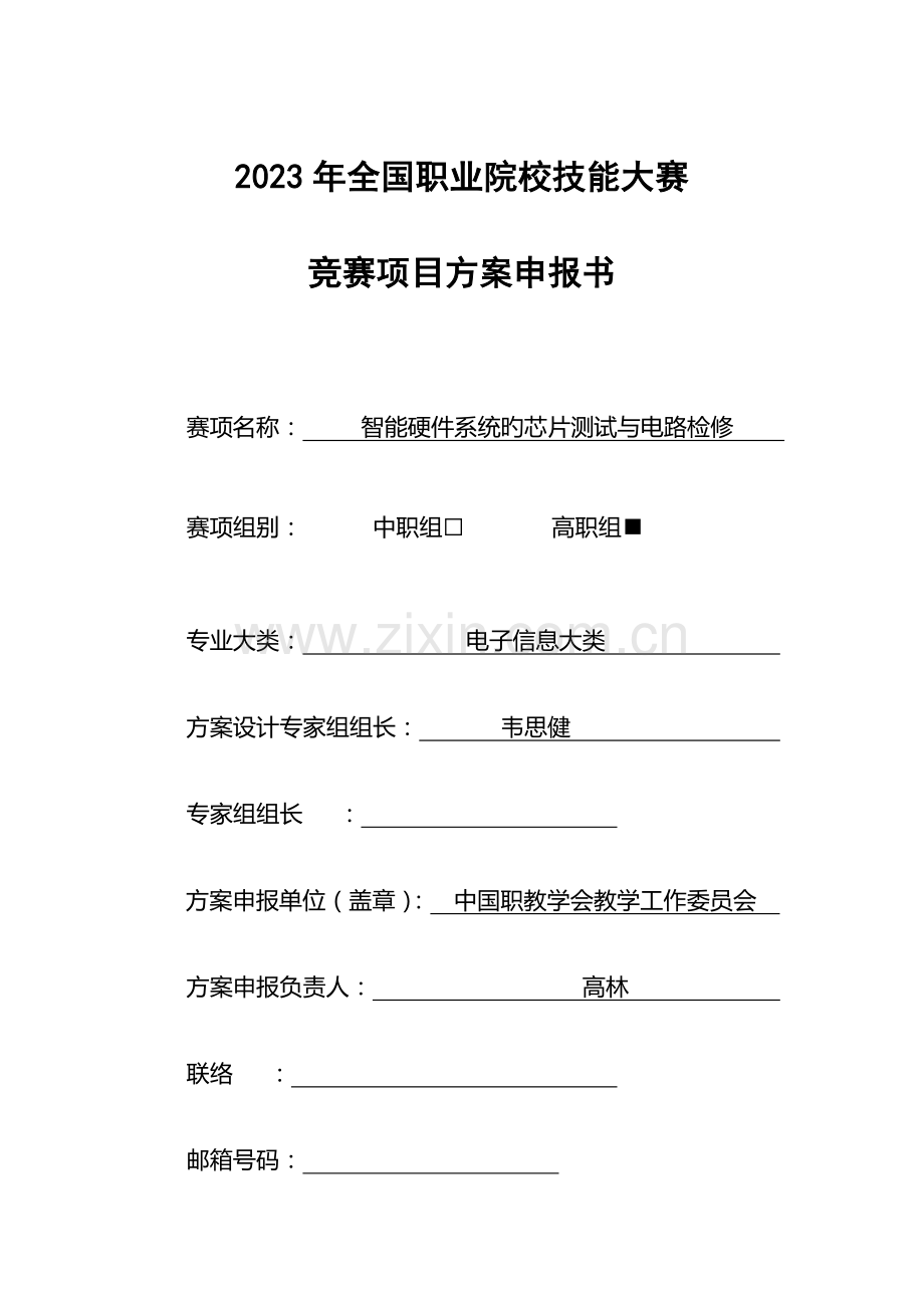 2023年职业院校技能大赛竞赛智能硬件系统的芯片测试与电路检修项目方案申报书.doc_第1页