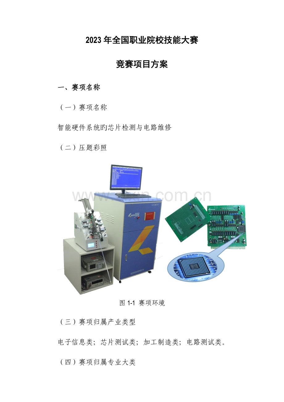 2023年职业院校技能大赛竞赛智能硬件系统的芯片测试与电路检修项目方案申报书.doc_第3页