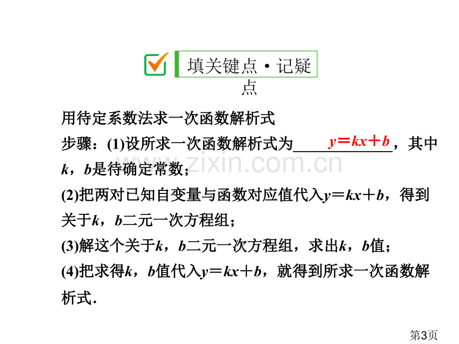 5.3-第2课时-待定系数法求一次函数的表达式省名师优质课赛课获奖课件市赛课一等奖课件.ppt_第3页