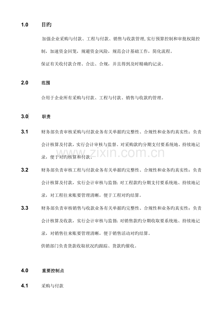 采购付款工程付款销售收款管理规定.doc_第3页