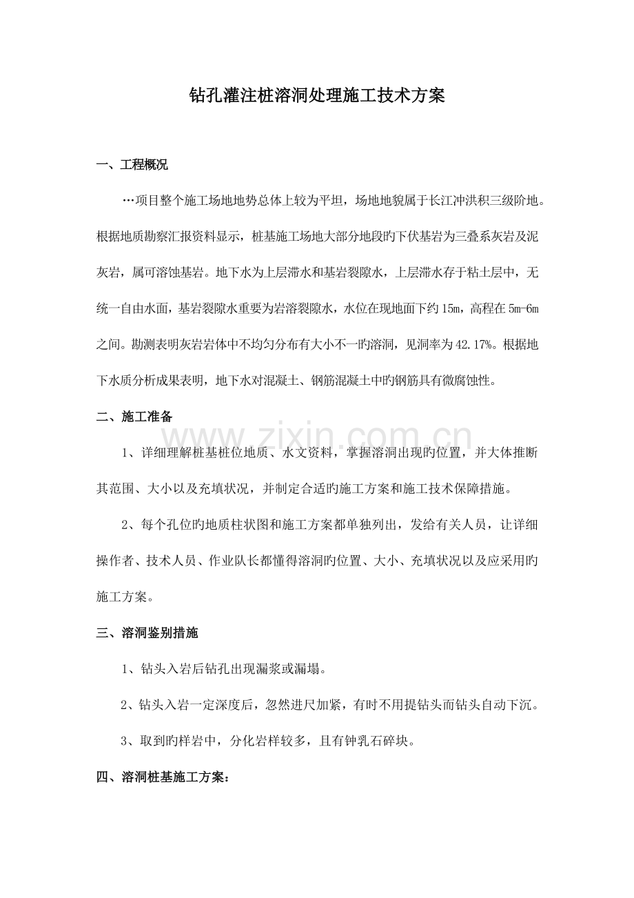 钻孔灌注桩溶洞处理施工技术方案.docx_第1页