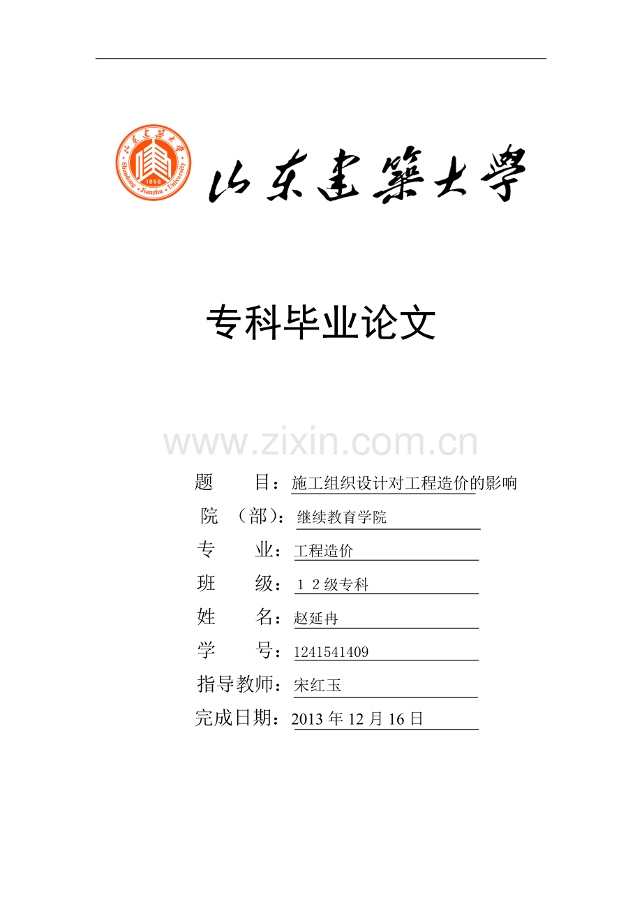 施工组织设计对工程造价的影响(1).doc_第1页