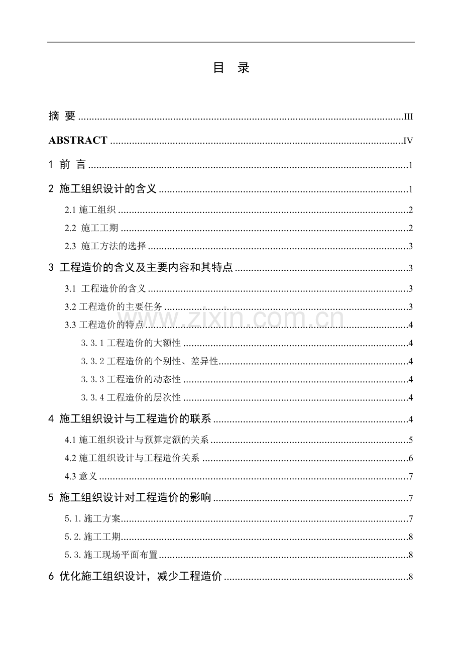 施工组织设计对工程造价的影响(1).doc_第2页