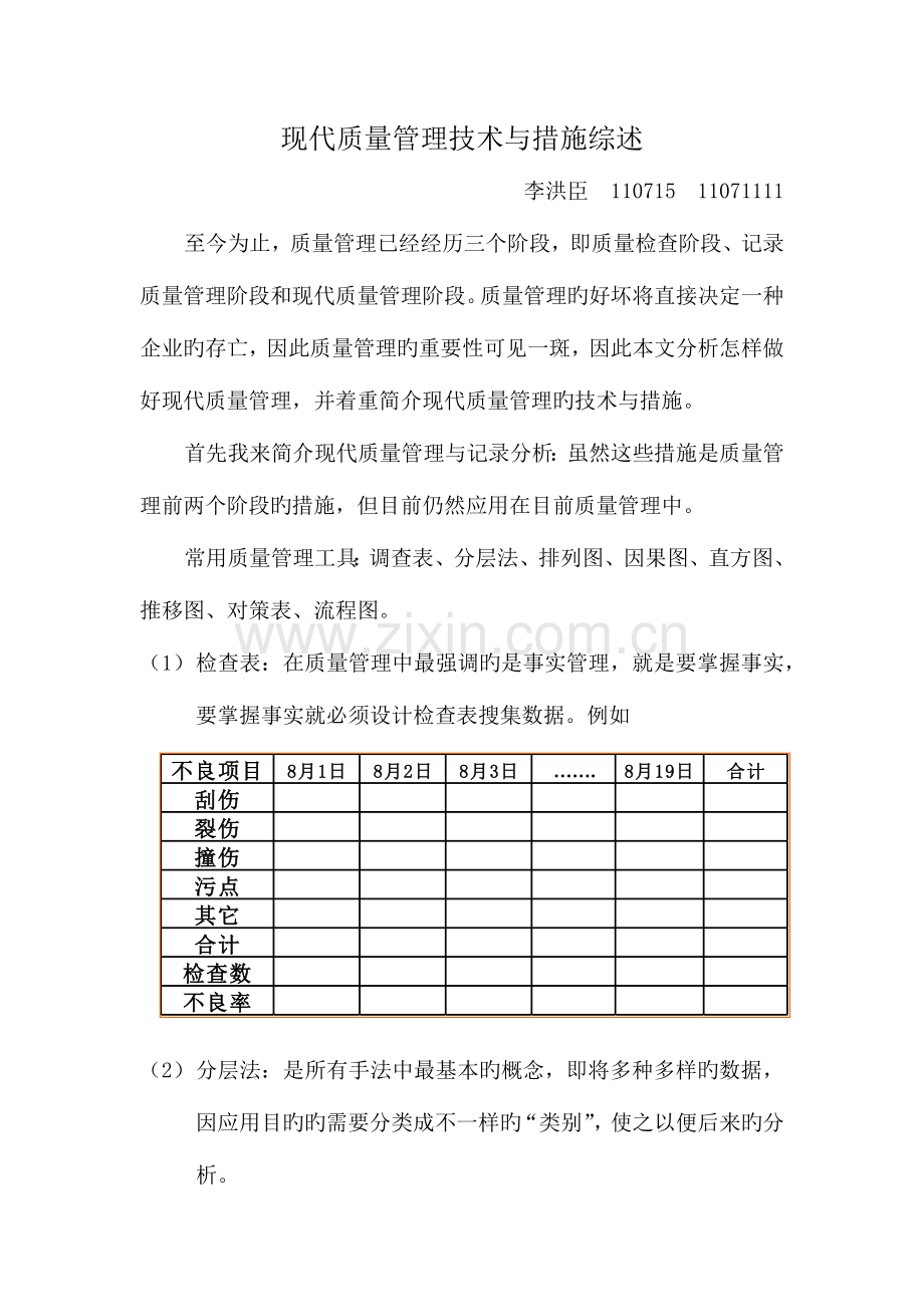 现代质量管理技术与方法综述.docx_第1页