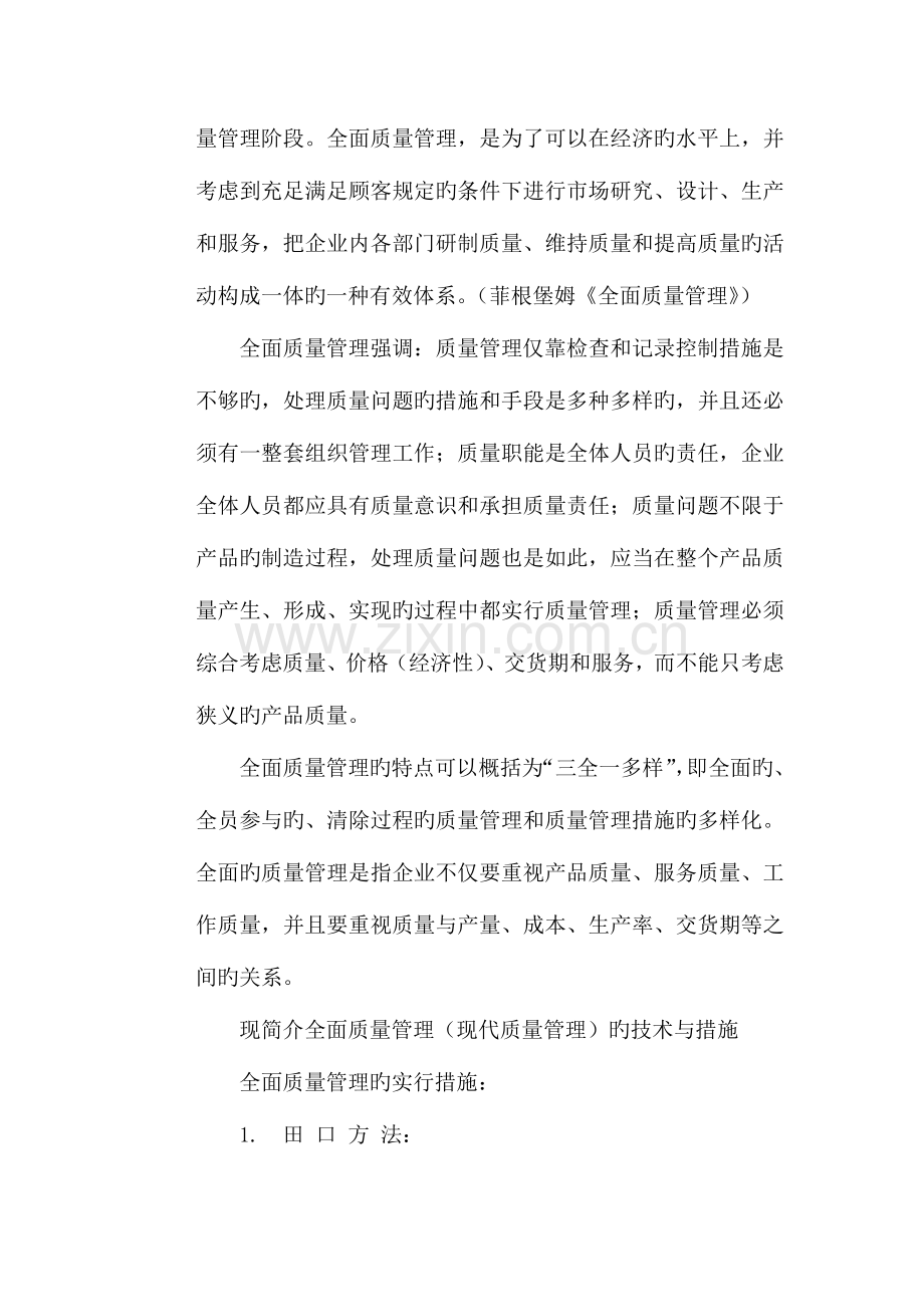 现代质量管理技术与方法综述.docx_第3页