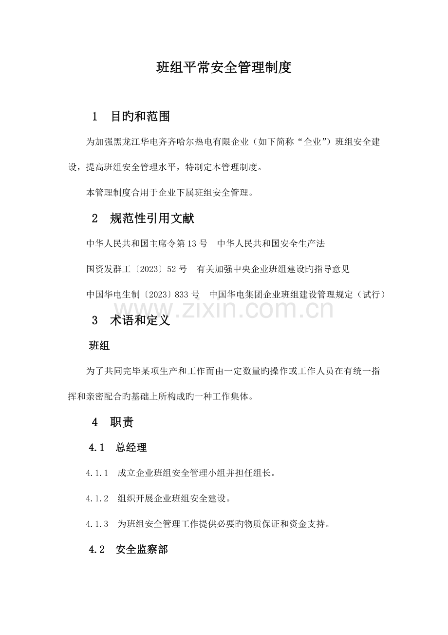 班组日常安全管理制度.doc_第1页