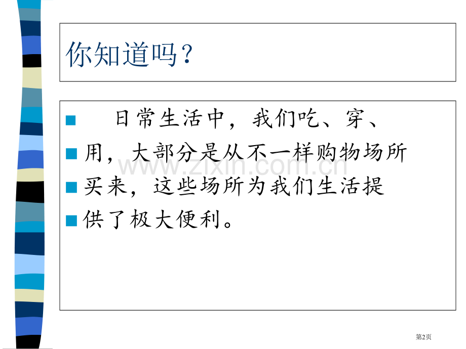 四年级上册品德1.2不同的购物场所市公开课一等奖省优质课赛课一等奖课件.pptx_第2页