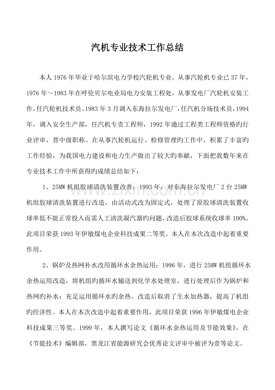 汽机专业技术工作总结讲解.doc_第1页