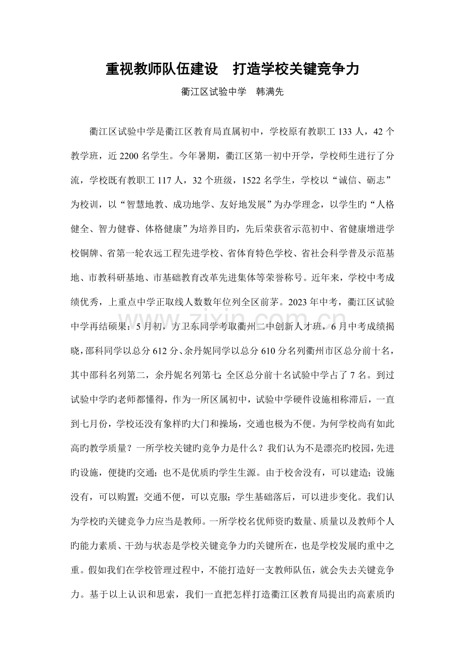 注重教师队伍建设打造学校核心竞争力.doc_第1页