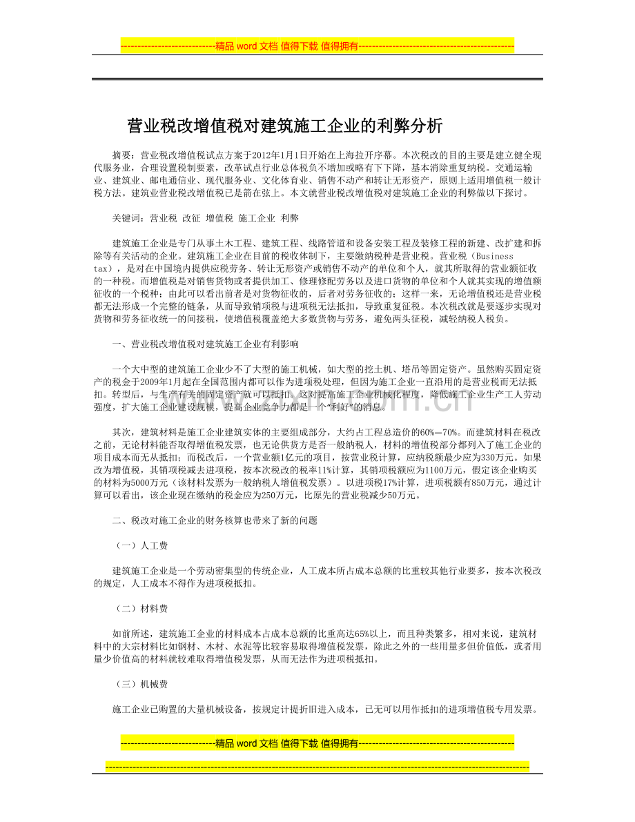 营业税改增值税对建筑施工企业的利弊分析.doc_第1页