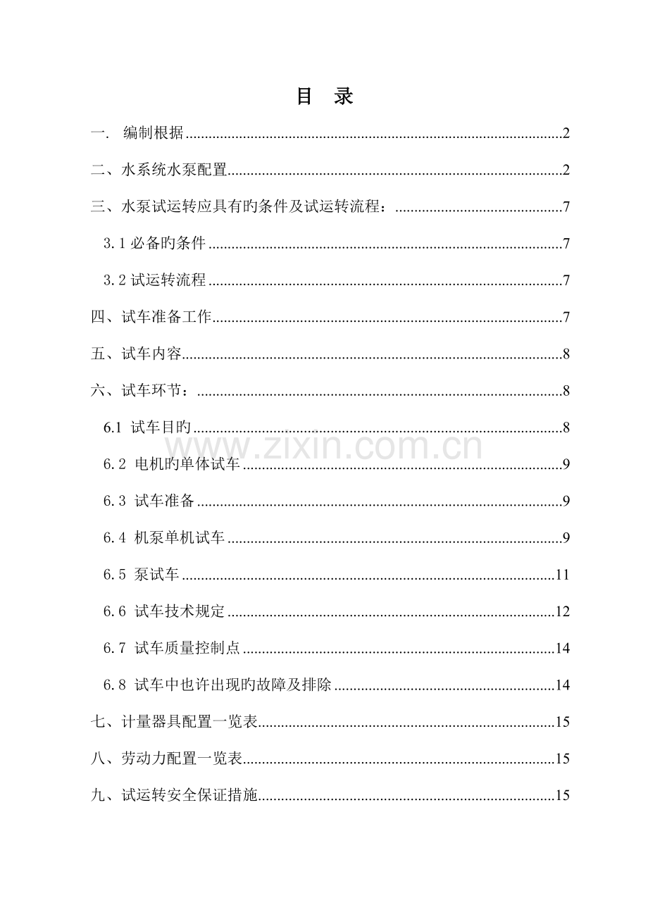 水泵试运转专项方案.doc_第1页