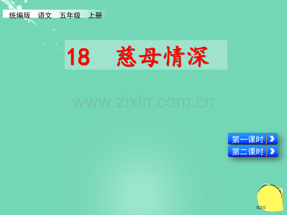 慈母情深课件市名师优质课比赛一等奖市公开课获奖课件.pptx_第2页