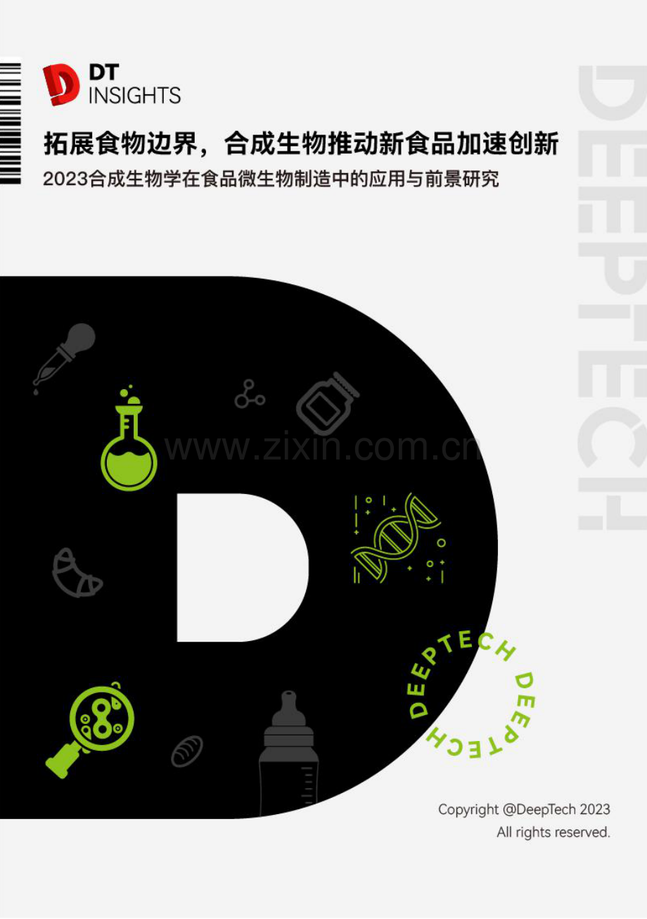 合成生物学在食品微生物制造中的应用与前景研究.pdf_第1页