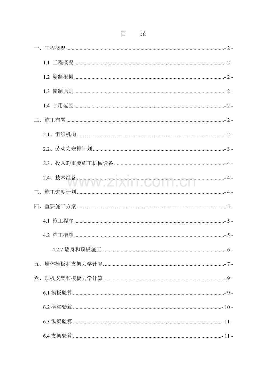 雨水箱涵施工方案-专家论证终稿.doc_第1页