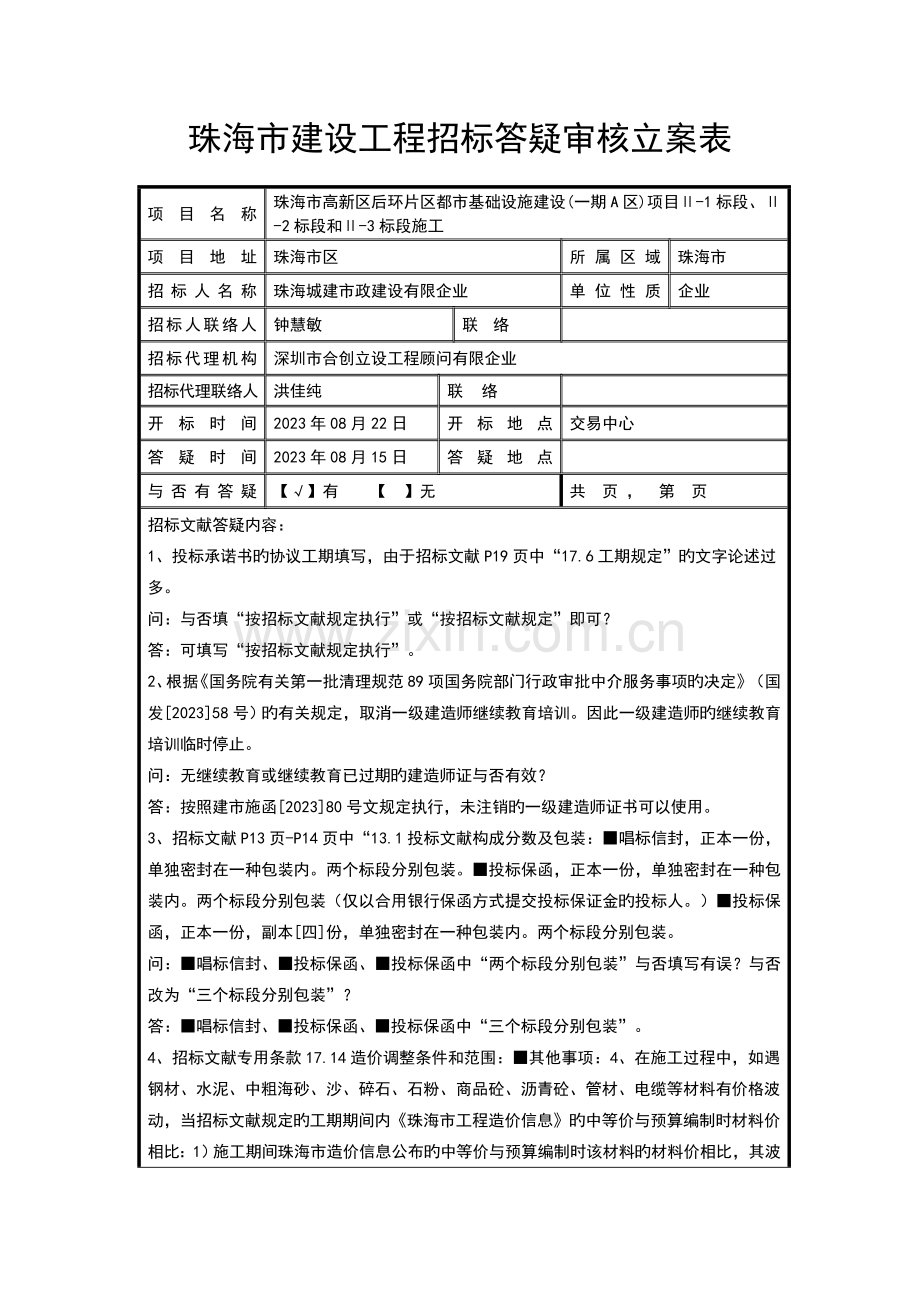 珠海建设工程招标答疑审核备案表.doc_第1页