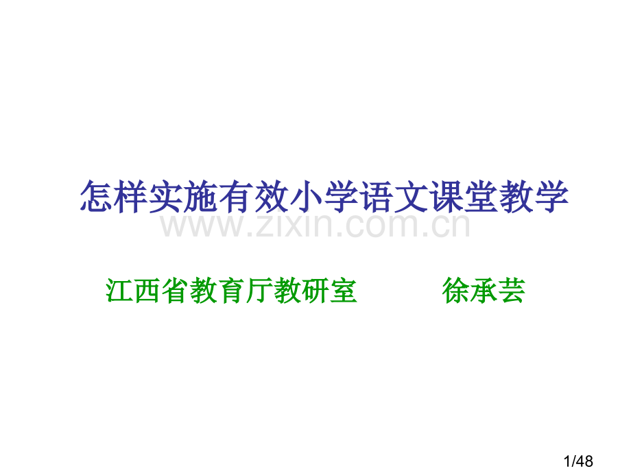 如何实施有效的小学语文课堂教学市公开课获奖课件省名师优质课赛课一等奖课件.ppt_第1页