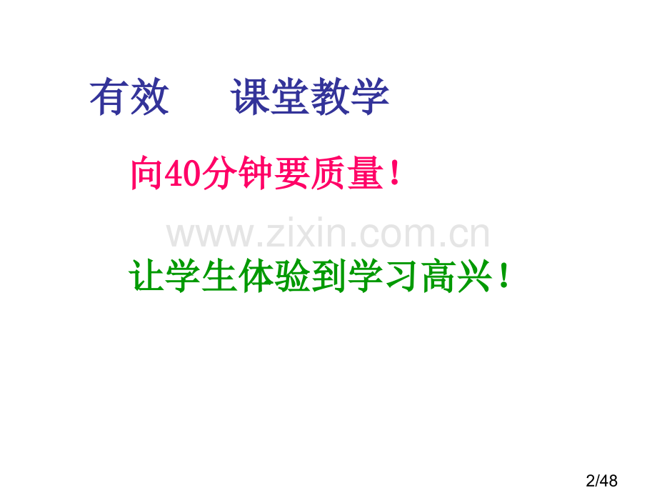 如何实施有效的小学语文课堂教学市公开课获奖课件省名师优质课赛课一等奖课件.ppt_第2页