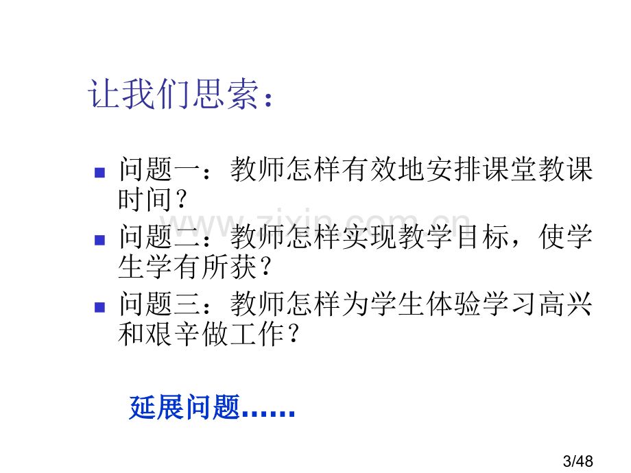 如何实施有效的小学语文课堂教学市公开课获奖课件省名师优质课赛课一等奖课件.ppt_第3页