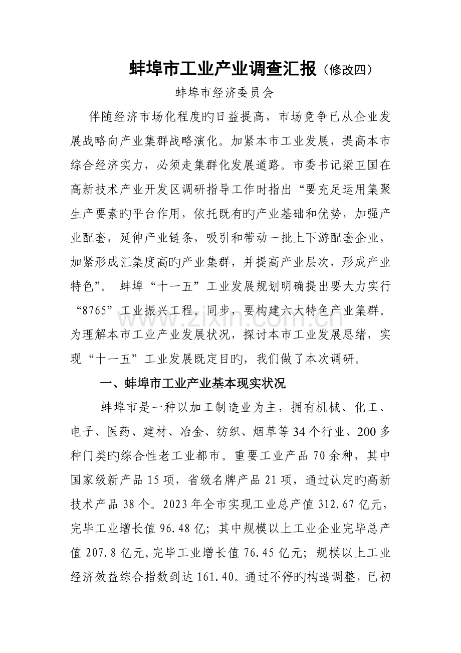 蚌埠市工业产业调查报告修改四.doc_第1页