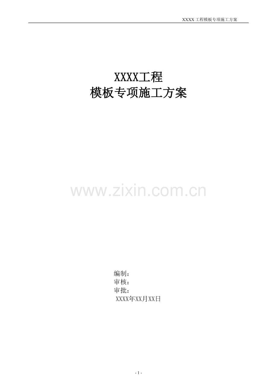 XXXX工程模板专项施工方案.doc_第1页