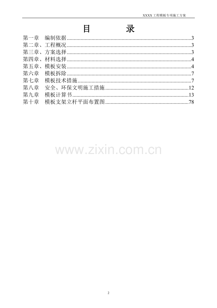 XXXX工程模板专项施工方案.doc_第2页