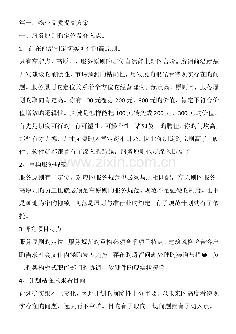 物业品质提升方案.doc_第1页