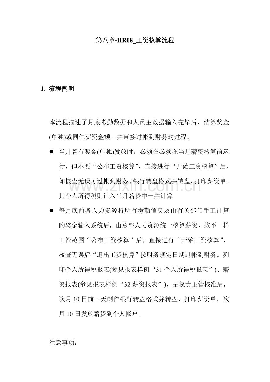 震旦家具公司SAP实施专案工资核算流程.doc_第1页