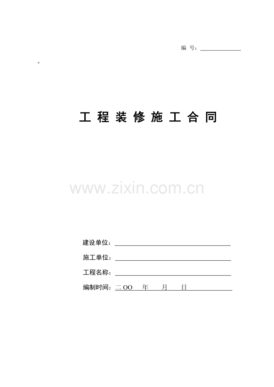 装修施工合同空白合同书.doc_第1页