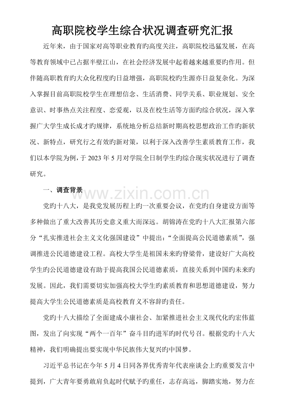 高职院校学生综合状况调查研究报告.doc_第2页