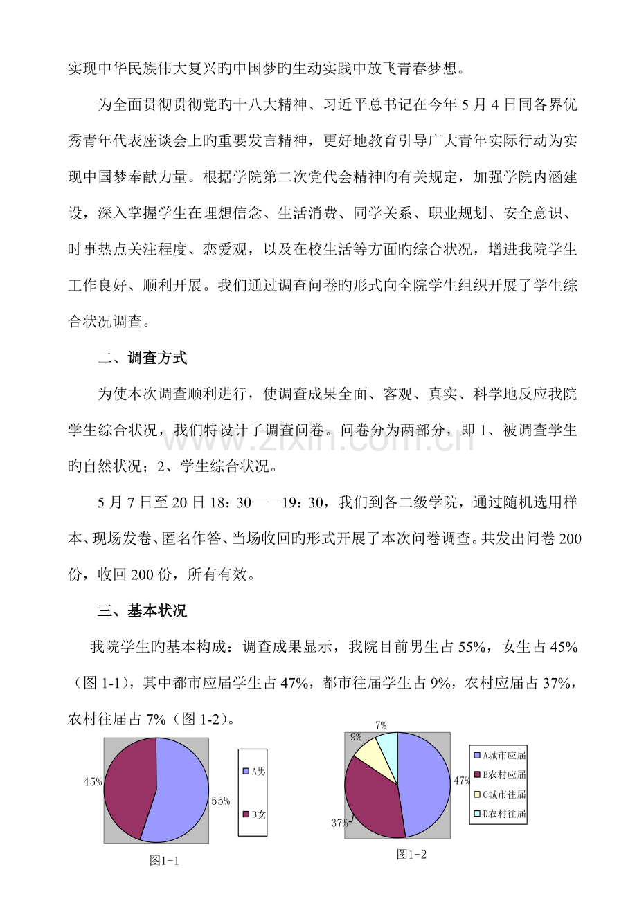 高职院校学生综合状况调查研究报告.doc_第3页