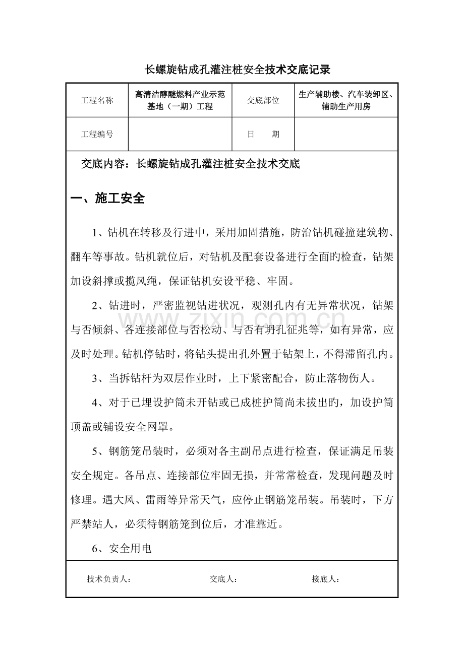 长螺旋钻成孔灌注桩安全技术交底.doc_第1页