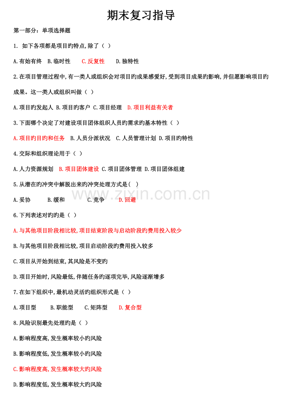 工商企业管理项目管理的复习资料.doc_第1页