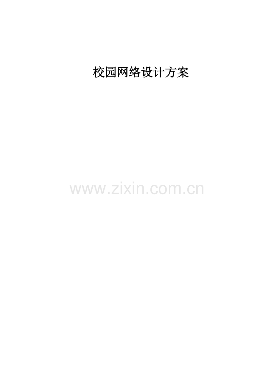 校园网络设计方案网络规划.doc_第1页