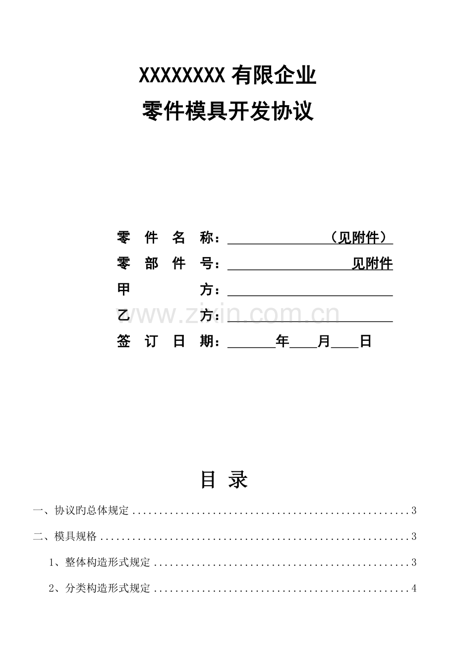 模具开发技术协议.doc_第1页