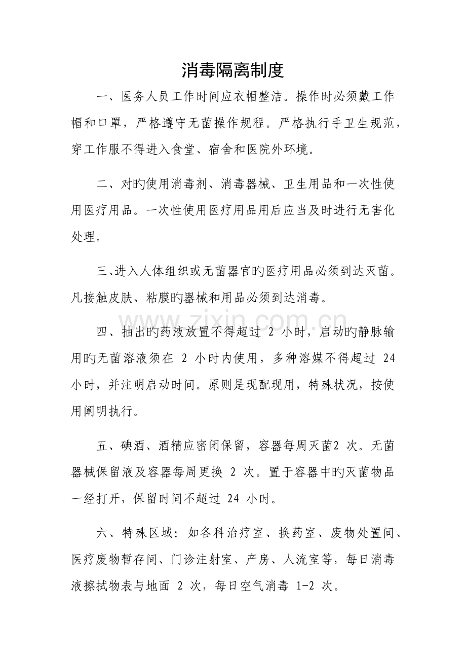 社区卫生服务站消毒隔离管理制度.docx_第1页